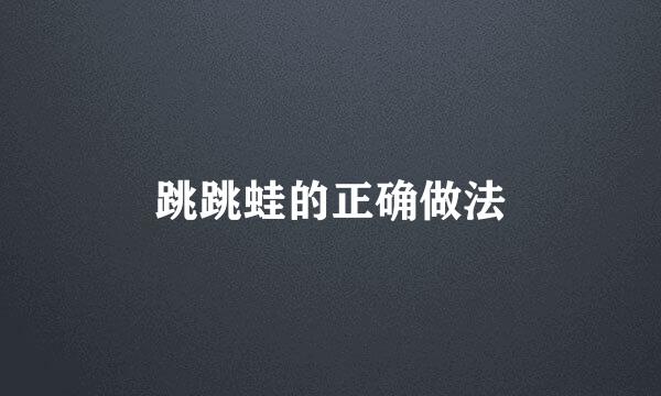 跳跳蛙的正确做法