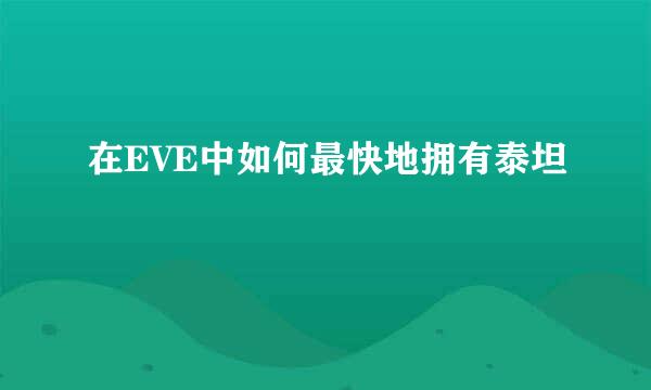 在EVE中如何最快地拥有泰坦