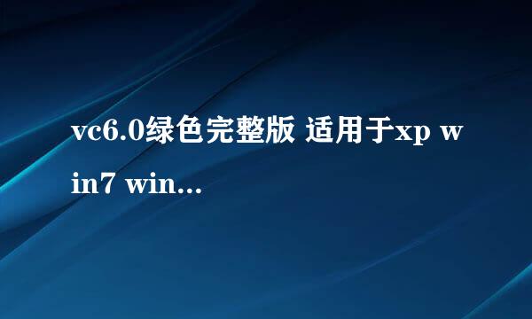 vc6.0绿色完整版 适用于xp win7 win8 win10
