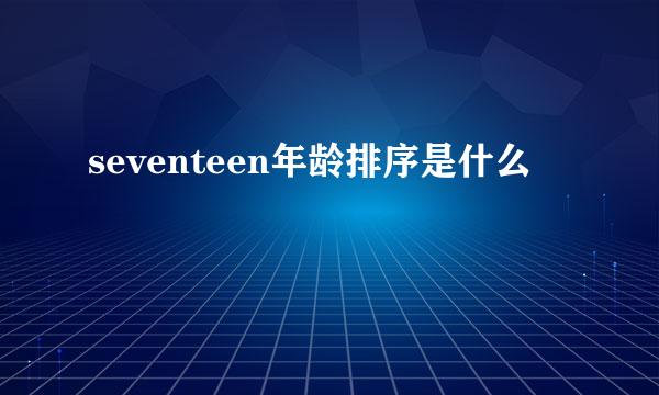 seventeen年龄排序是什么