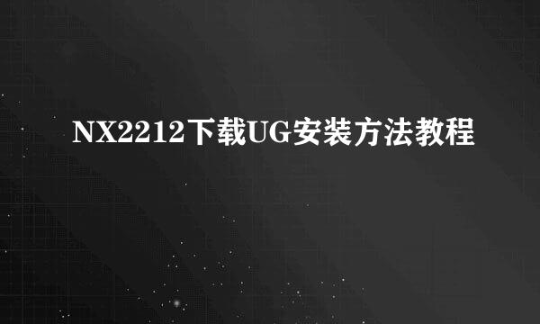 NX2212下载UG安装方法教程