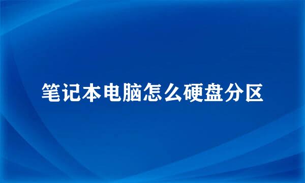 笔记本电脑怎么硬盘分区