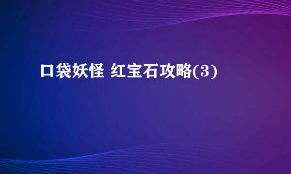 口袋妖怪 红宝石攻略(3)