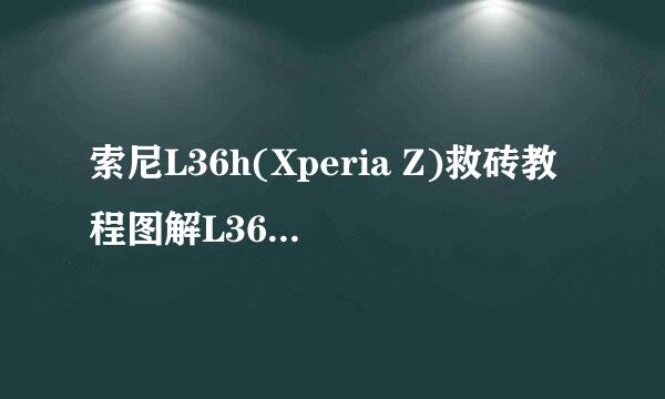 索尼L36h(Xperia Z)救砖教程图解L36h变砖修复