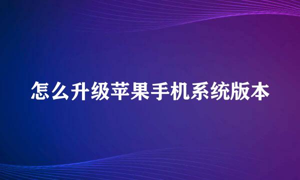 怎么升级苹果手机系统版本
