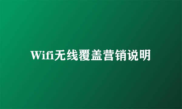 Wifi无线覆盖营销说明