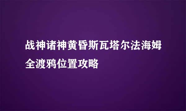 战神诸神黄昏斯瓦塔尔法海姆全渡鸦位置攻略