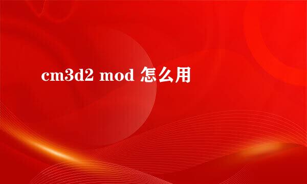cm3d2 mod 怎么用
