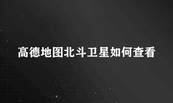 高德地图北斗卫星如何查看