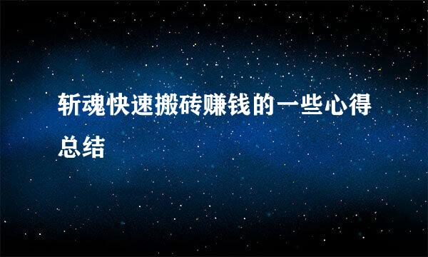 斩魂快速搬砖赚钱的一些心得总结