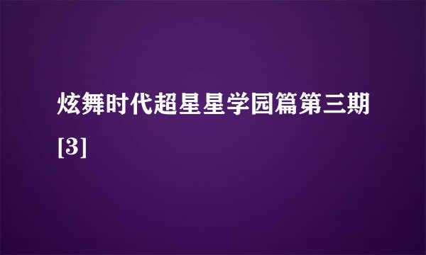 炫舞时代超星星学园篇第三期[3]