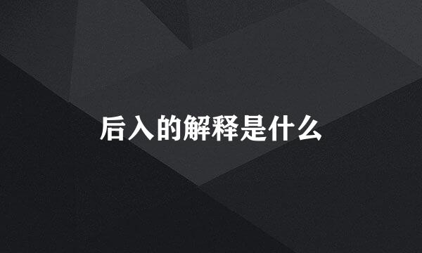 后入的解释是什么