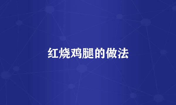红烧鸡腿的做法