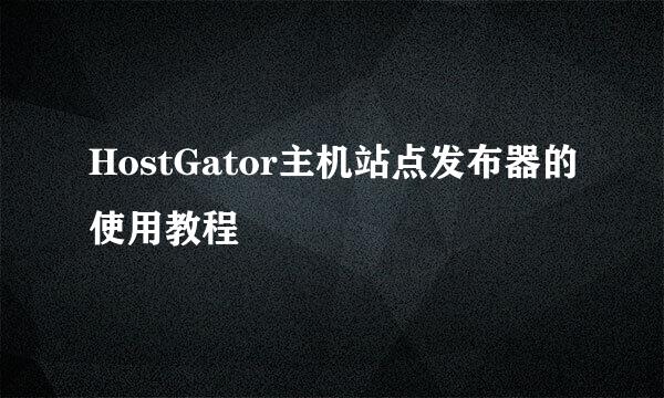 HostGator主机站点发布器的使用教程