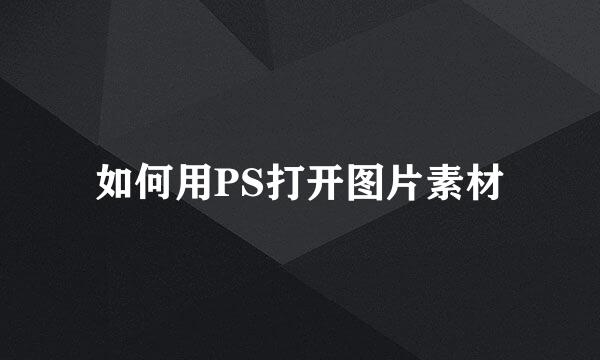 如何用PS打开图片素材