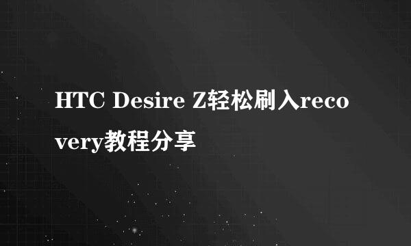 HTC Desire Z轻松刷入recovery教程分享