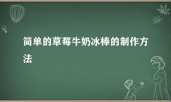 简单的草莓牛奶冰棒的制作方法