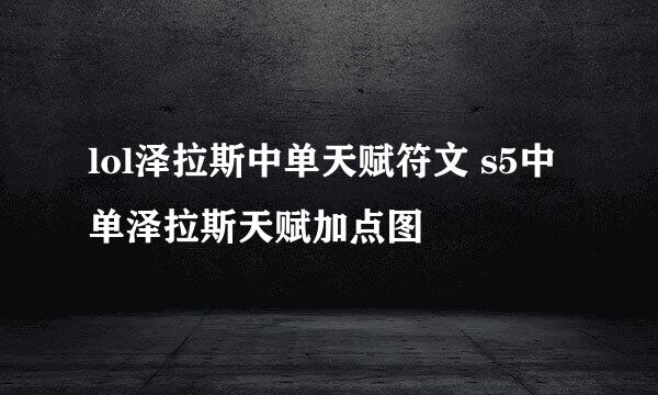 lol泽拉斯中单天赋符文 s5中单泽拉斯天赋加点图