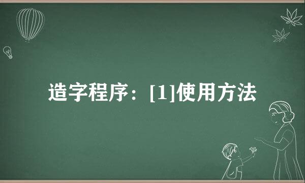 造字程序：[1]使用方法