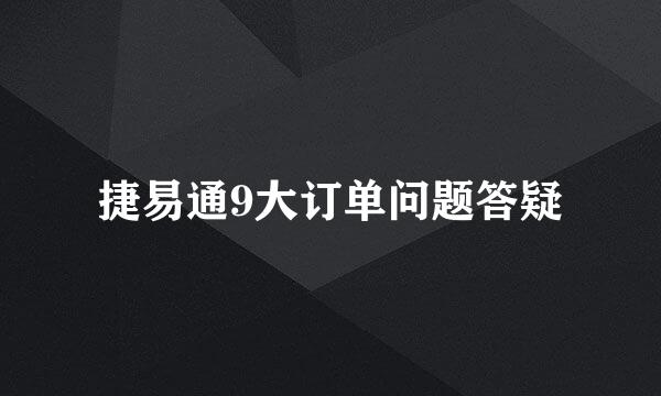 捷易通9大订单问题答疑