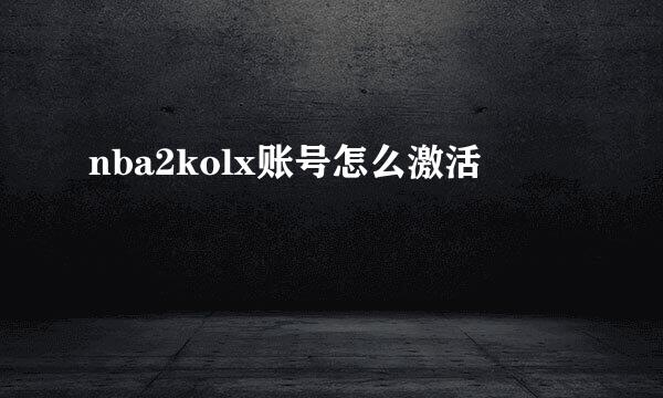 nba2kolx账号怎么激活