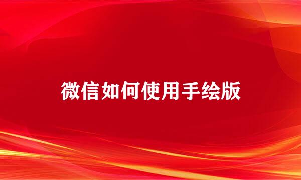 微信如何使用手绘版