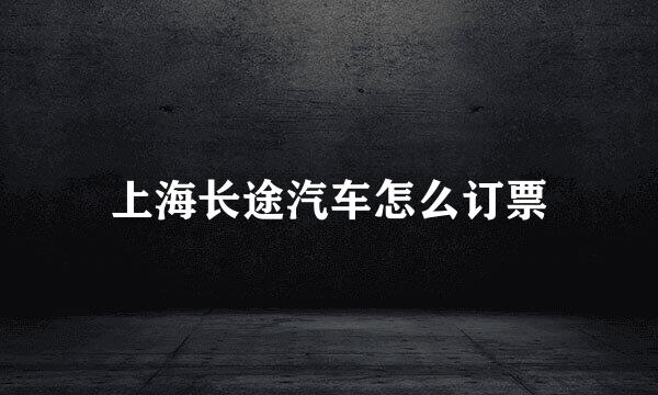 上海长途汽车怎么订票