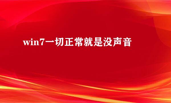 win7一切正常就是没声音