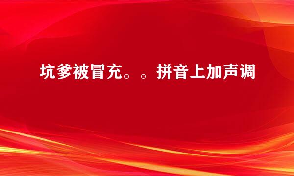 坑爹被冒充。。拼音上加声调