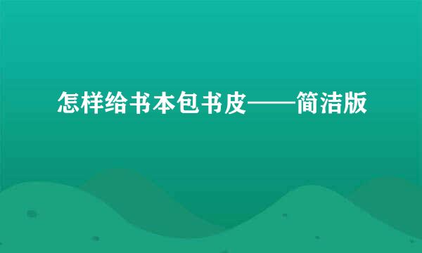 怎样给书本包书皮——简洁版