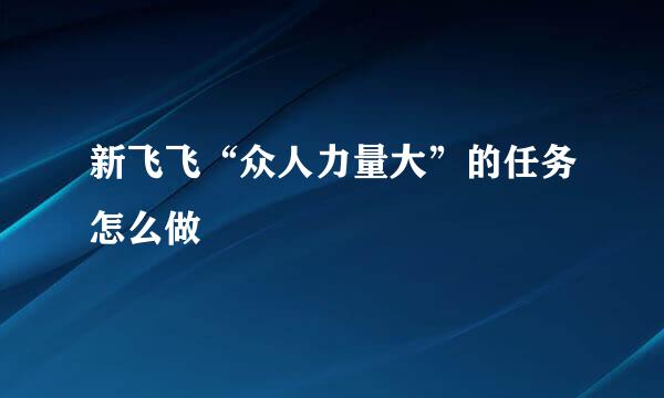 新飞飞“众人力量大”的任务怎么做