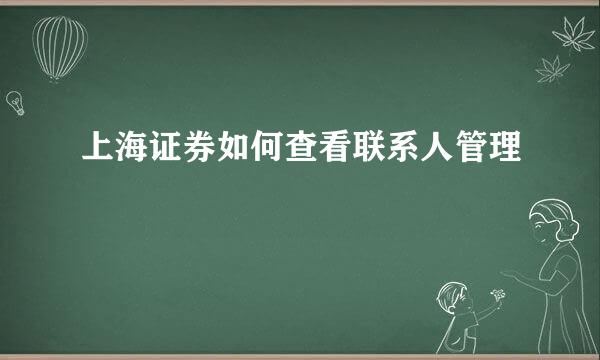 上海证券如何查看联系人管理