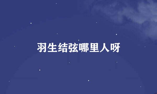 羽生结弦哪里人呀