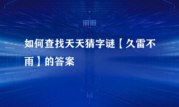 如何查找天天猜字谜【久雷不雨】的答案