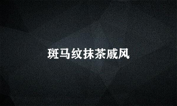 斑马纹抹茶戚风