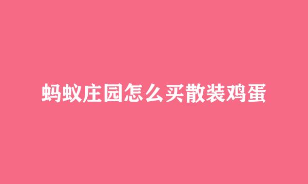 蚂蚁庄园怎么买散装鸡蛋