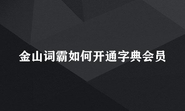 金山词霸如何开通字典会员