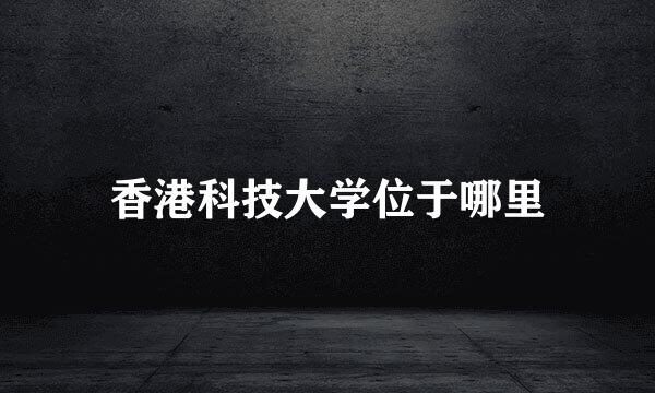 香港科技大学位于哪里