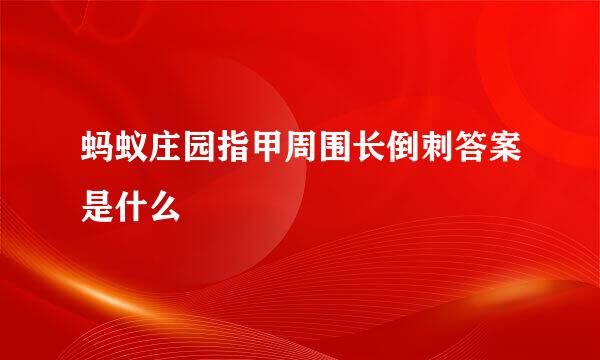 蚂蚁庄园指甲周围长倒刺答案是什么