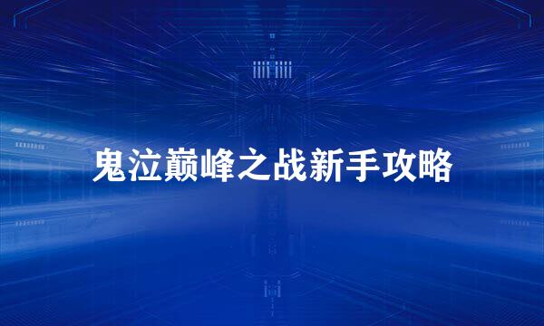鬼泣巅峰之战新手攻略