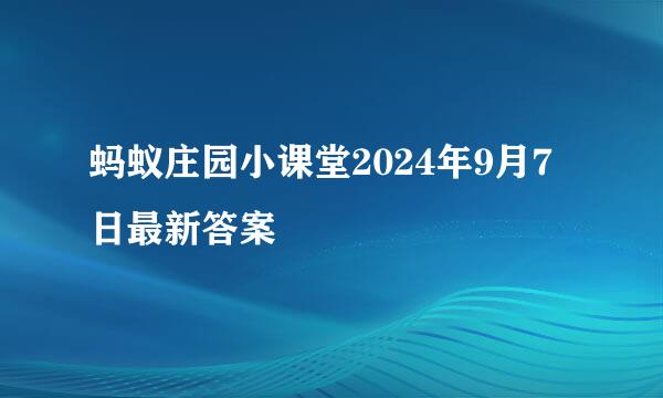 蚂蚁庄园小课堂2024年9月7日最新答案