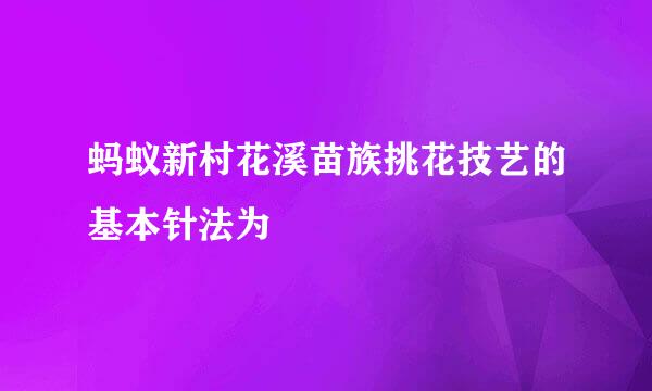 蚂蚁新村花溪苗族挑花技艺的基本针法为