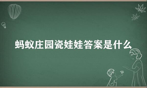 蚂蚁庄园瓷娃娃答案是什么