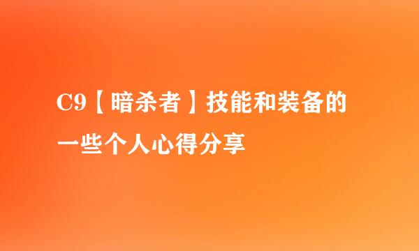 C9【暗杀者】技能和装备的一些个人心得分享
