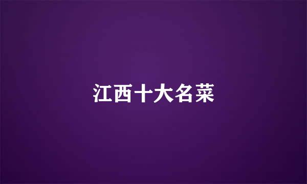 江西十大名菜