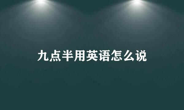 九点半用英语怎么说