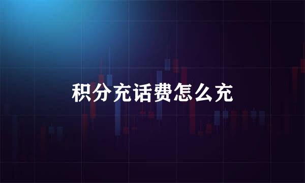 积分充话费怎么充