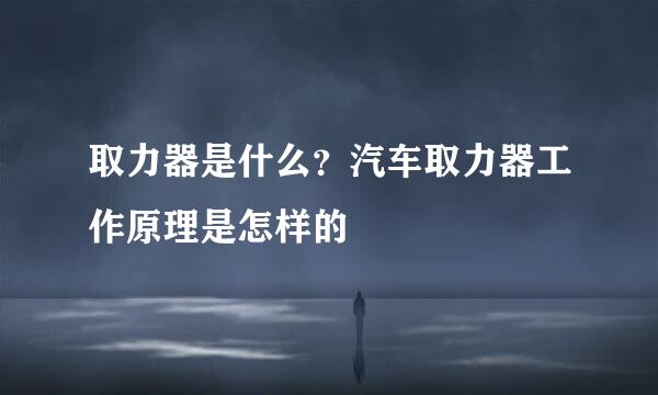 取力器是什么？汽车取力器工作原理是怎样的