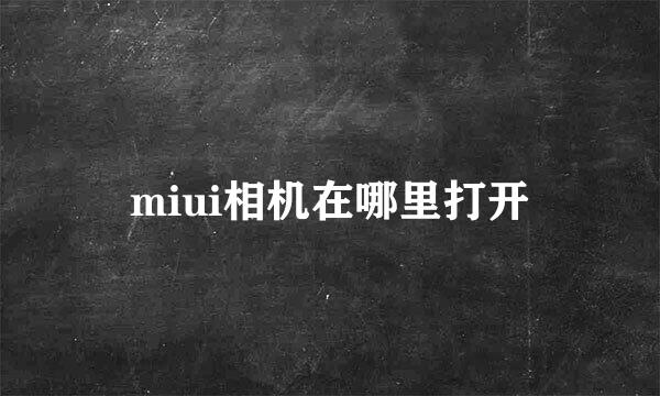 miui相机在哪里打开