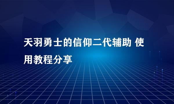 天羽勇士的信仰二代辅助 使用教程分享